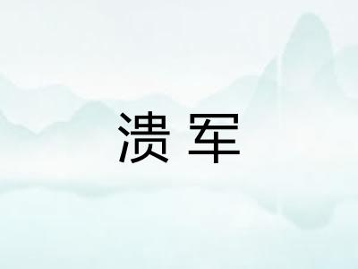 溃军