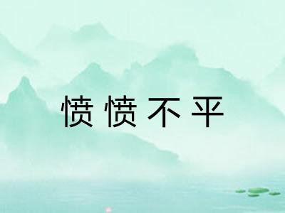 愤愤不平
