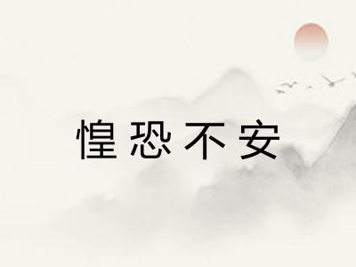 惶恐不安