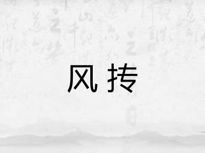 风抟