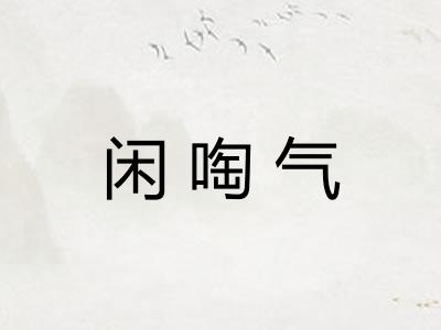 闲啕气