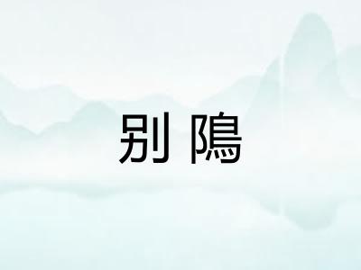 别隝