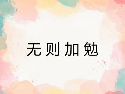 无则加勉