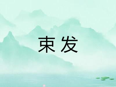 束发