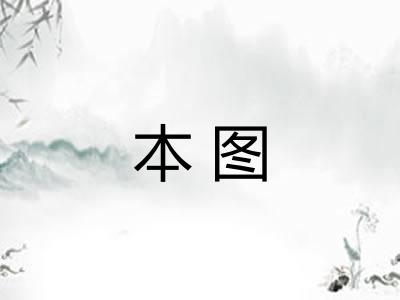 本图