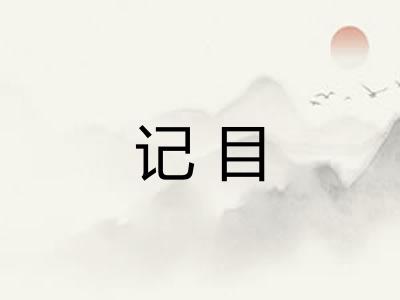 记目