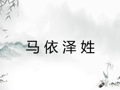 马依泽姓