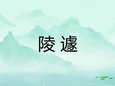 陵遽
