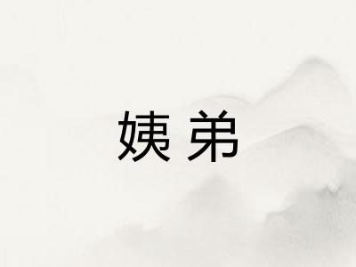 姨弟