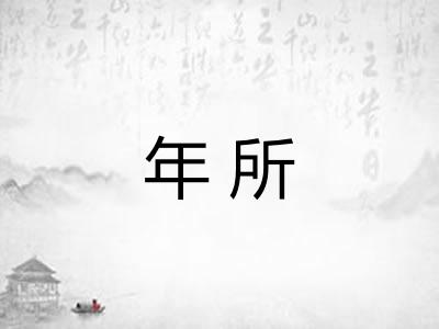 年所