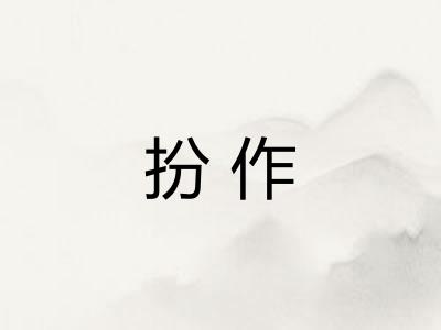 扮作