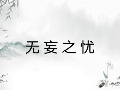 无妄之忧