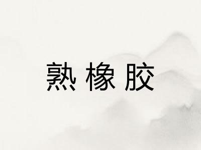熟橡胶