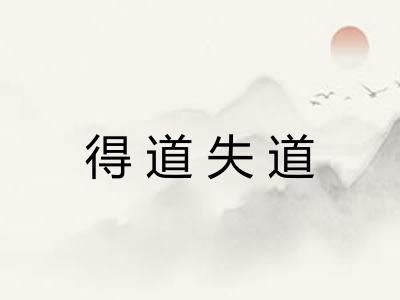 得道失道