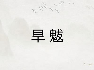 旱魃