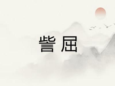 訾屈