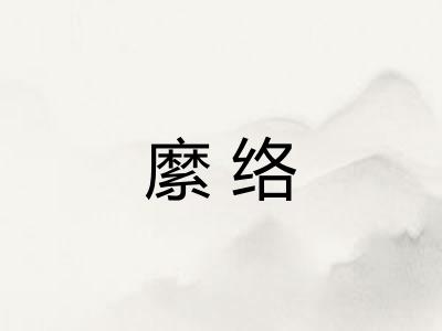 縻络
