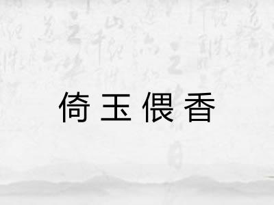 倚玉偎香