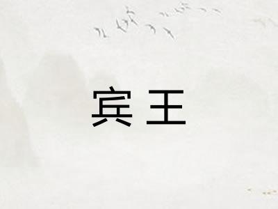 宾王
