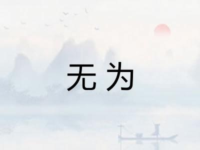 无为