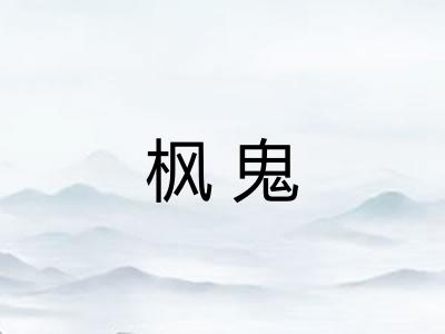 枫鬼