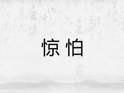 惊怕