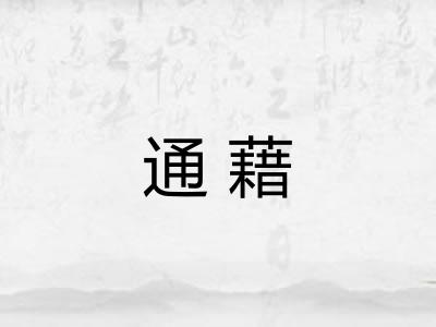 通藉