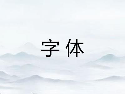 字体