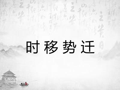 时移势迁