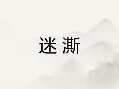 迷澌