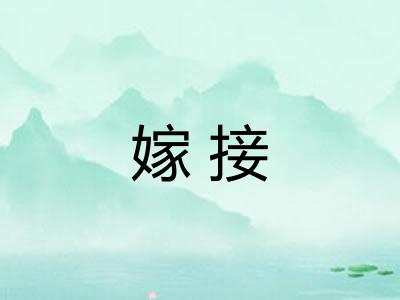 嫁接