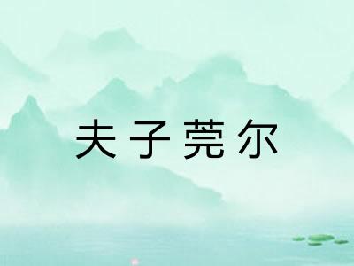 夫子莞尔