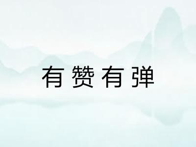 有赞有弹