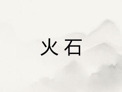火石