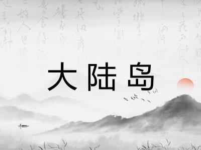 大陆岛