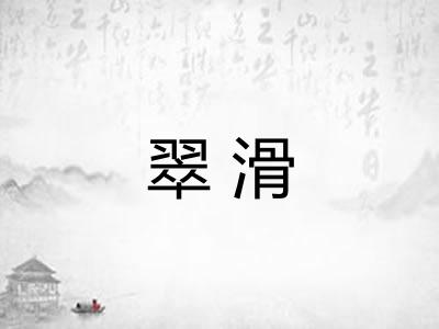 翠滑
