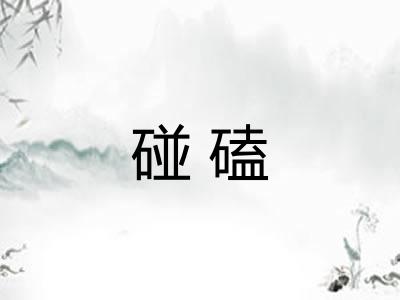 碰磕