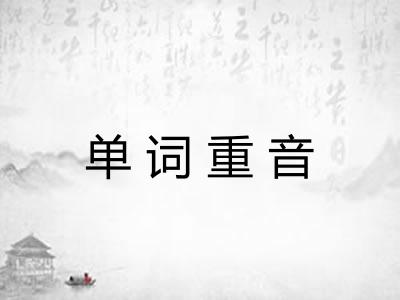 单词重音