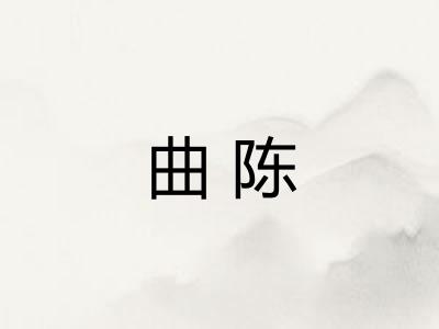 曲陈