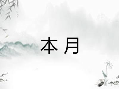 本月