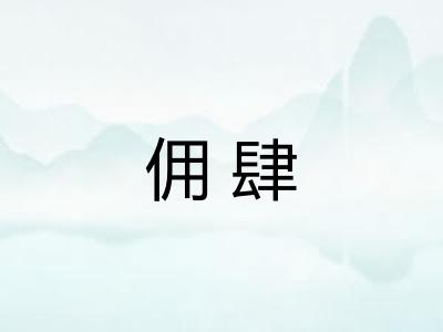 佣肆