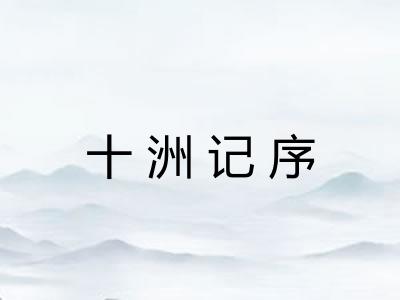 十洲记序