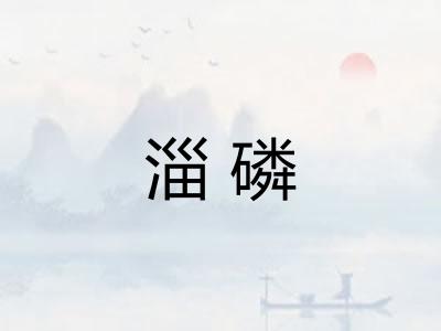 淄磷