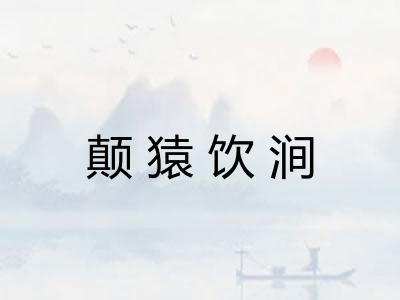 颠猿饮涧