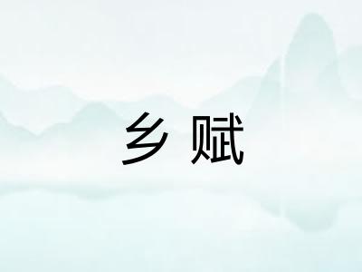 乡赋
