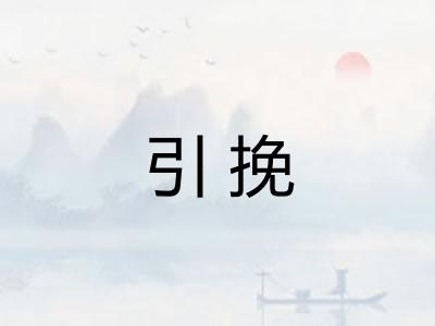引挽