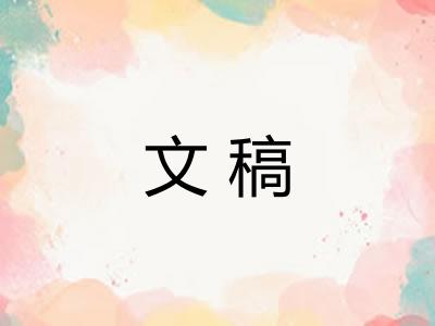 文稿