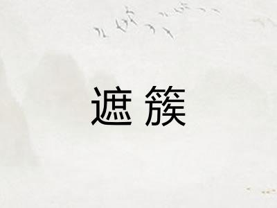 遮簇