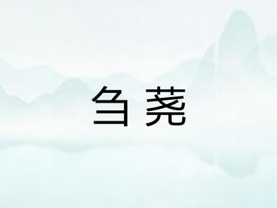 刍荛