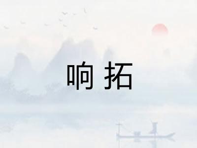 响拓